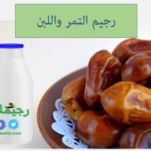 رجيم التمر واللبن سالي فؤاد لخسارة 4 كيلو غرام في الأسبوع