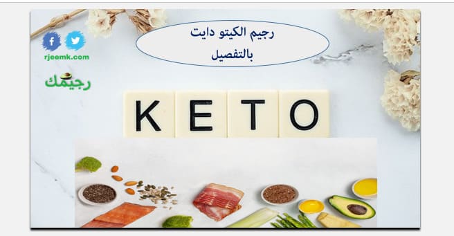 رجيم الكيتو دايت keto diet بالتفصيل