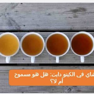 تجربتي مع شاي الكيتو دايت: أفضل 5 وصفات للشاي في الكيتو